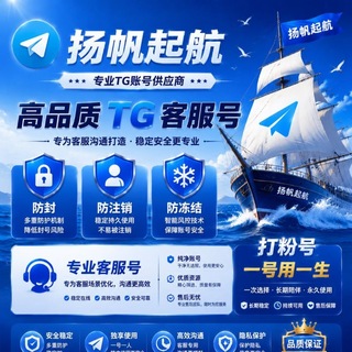 Telegram profile photo for 扬帆起航TG/飞机号铺