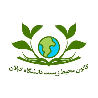 Telegram profile photo for کانون محیط زیست دانشگاه گیلان