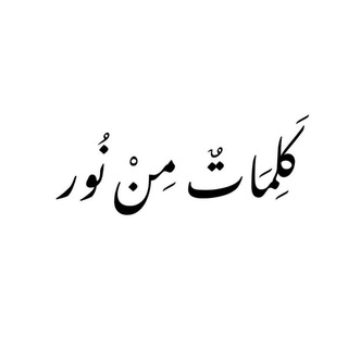 Telegram profile photo for كَلِمَاتٌ مِنْ نُور 🕯️