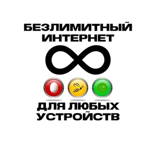 Telegram group profile photo for Отзывы Безлимитный интернет