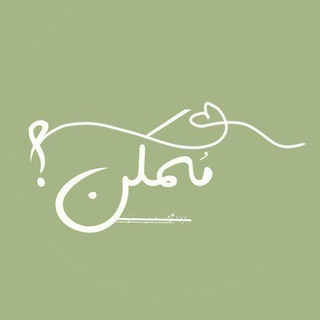 Telegram profile photo for مُمكِن ؟