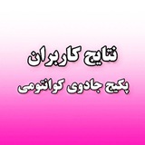 Telegram profile photo for نتایج دوره جادوی کوانتومی
