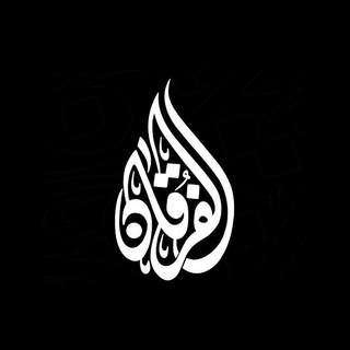 Telegram profile photo for الفرقان للعلوم الشرعية