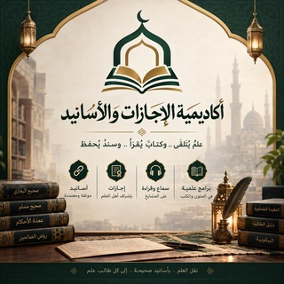 Telegram profile photo for 📜 أكاديمية الإجازات والأسانيد