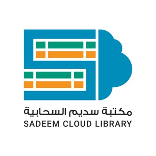 Telegram group profile photo for مكتبة سديم السحابية