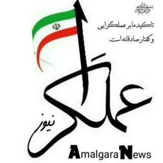 Telegram profile photo for عملگرا نیوز 🇮🇷