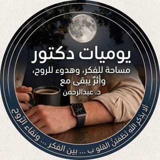 Telegram profile photo for يوميات د. عبدالرحمن | 𝗗𝗿. 𝗩𝗹𝗼𝗴