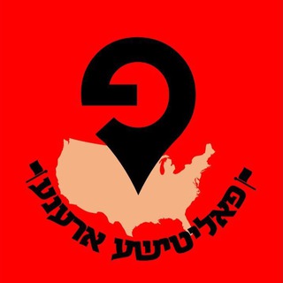 Telegram profile photo for פאליטישע ארענע