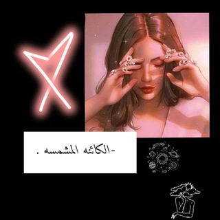 Telegram profile photo for الكائنه المشمسه 🌈🌸🦄