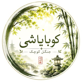 Telegram profile photo for کوبایاشی (جنگل کوچک) 🎋