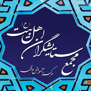Telegram profile photo for مرکز آموزش مداحی مجمع ستایشگران اهل بیت ع