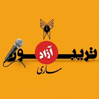 Telegram profile photo for تریبون دانشگاه آزاد ساری