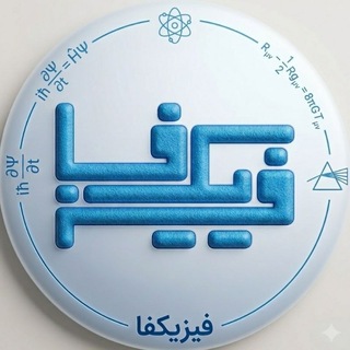 Telegram profile photo for فیزیکفا