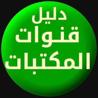 Telegram profile photo for دليل قنوات المكتبات