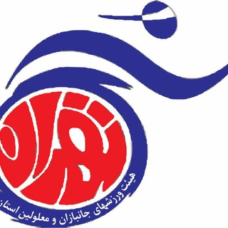 Telegram profile photo for هیات ورزشهای جانبازان و معلولین استان تهران