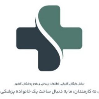 Telegram profile photo for تبادل اطلاعات رزیدنتی و کاریابی و طرح پزشکان کشور