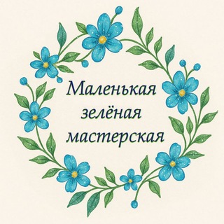 Telegram profile photo for Маленькая зелёная мастерская 🌿💚