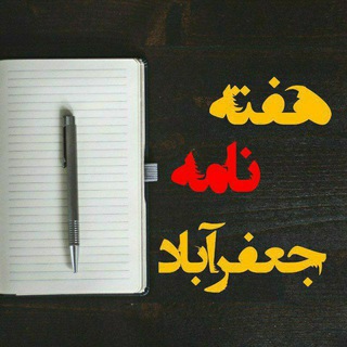 Telegram profile photo for هفته نامهء جعفرآباد