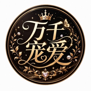 Telegram profile photo for 万千宠爱