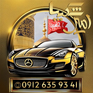 Telegram profile photo for سوپر گروه ماشین صفر (امیرشکیبا)
