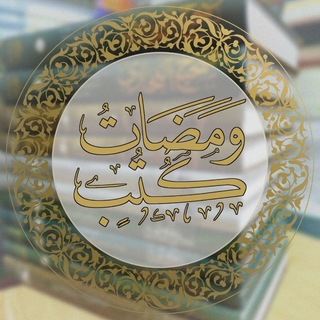 Telegram profile photo for وَمَضَاتُ كُتُبٍ
