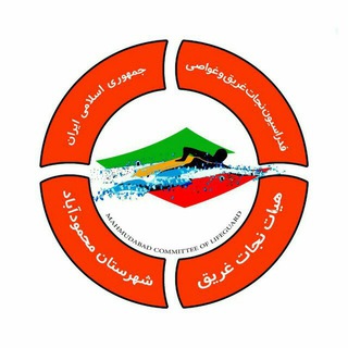 Telegram profile photo for هیات نجات غریق محمودآباد