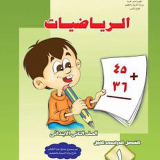 Telegram profile photo for رياضيات الصف الأول والثاني والثالث الابتدائي