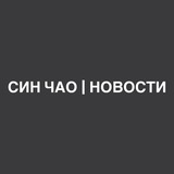 Telegram profile photo for СИН ЧАО | НОВОСТИ ВОЙНА ИРАН ИЗРАИЛЬ