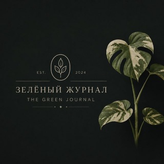 Telegram group profile photo for ЗЕЛЁНЫЙ ЖУРНАЛ • The green journal