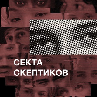 Telegram profile photo for Секта скептиков