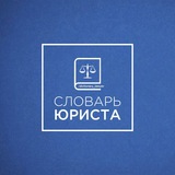 Telegram profile photo for СЛОВАРЬ ЮРИСТА
