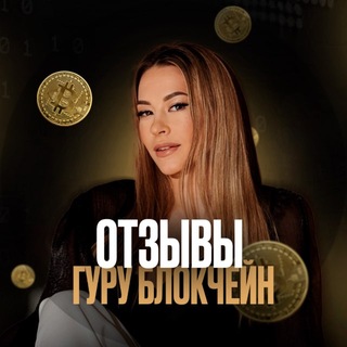 Telegram profile photo for ГУРУ БЛОКЧЕЙН | ОТЗЫВЫ