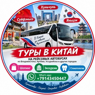 Telegram profile photo for Туры в Китай: Суйфэньхэ/Хуньчунь/Яньцзи