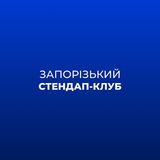 Telegram profile photo for Запорізький стендап-клуб