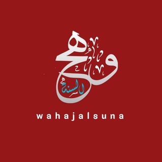 Telegram profile photo for وهـجُ السُّنَّة