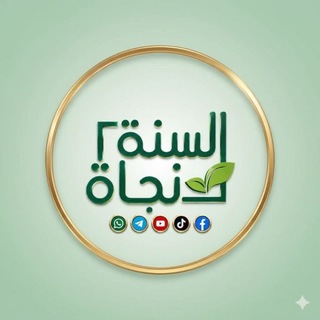 Telegram profile photo for السنة نجاة