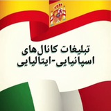 Telegram profile photo for تبلیغات کانالهای اسپانیایی و ایتالیایی