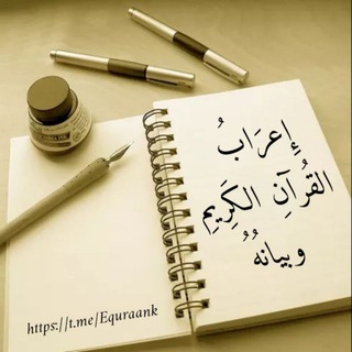 Telegram profile photo for إعراب القرآن الكريم