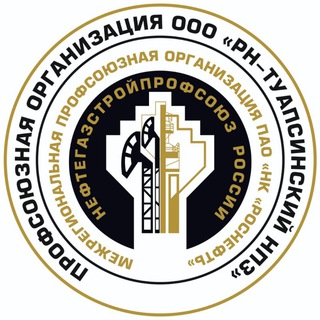 Telegram profile photo for ППО ООО "РН-ТУАПСИНСКИЙ НПЗ" НЕФТЕГАЗСТРОЙПРОФСОЮЗА РОССИИ