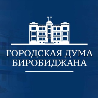 Telegram profile photo for Городская Дума Биробиджана