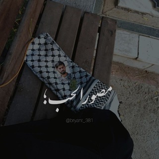 Telegram profile photo for مُصَوَّرُالحُب؛