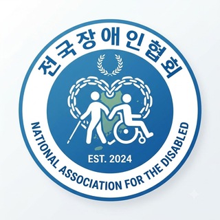 Telegram profile photo for 전국장애인협회