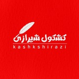 Telegram profile photo for کشکول شیرازی