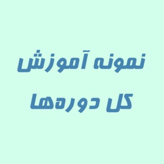 Telegram profile photo for نمونه آموزش دورهها