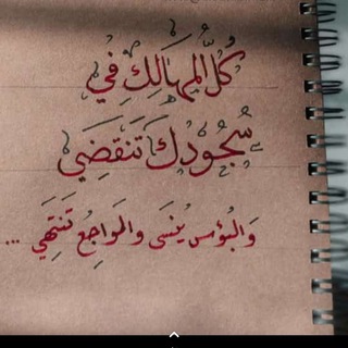 Telegram profile photo for مُواساة القلوب الحزينة🍃