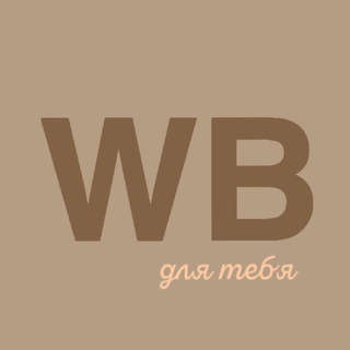 Telegram profile photo for WB для тебя