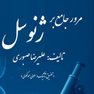 Telegram group profile photo for ژنوسل دکتر علیرضا صبوری