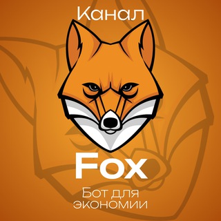 Telegram profile photo for Fox - Канал для экономии