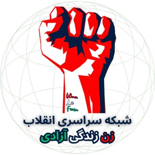 Telegram profile photo for شبکه سراسری انقلاب زن زندگی آزادی