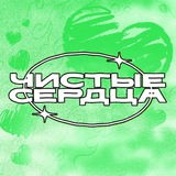 Telegram profile photo for Чистые Сердца